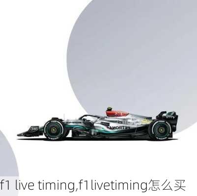 f1 live timing,f1livetiming怎么买