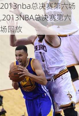 2013nba总决赛第六场,2013NBA总决赛第六场回放