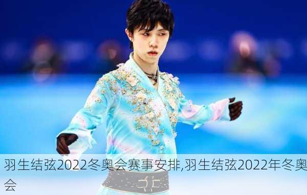 羽生结弦2022冬奥会赛事安排,羽生结弦2022年冬奥会