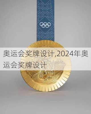 奥运会奖牌设计,2024年奥运会奖牌设计