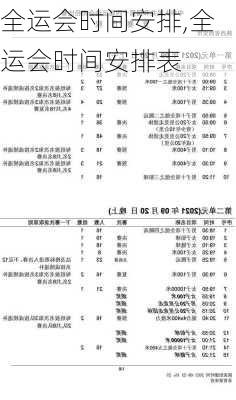 全运会时间安排,全运会时间安排表