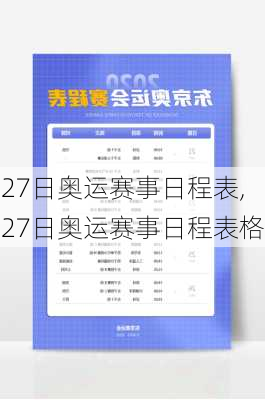 27日奥运赛事日程表,27日奥运赛事日程表格