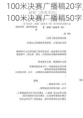 100米决赛广播稿20字,100米决赛广播稿50字