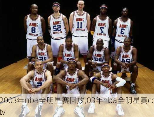 2003年nba全明星赛回放,03年nba全明星赛cctv