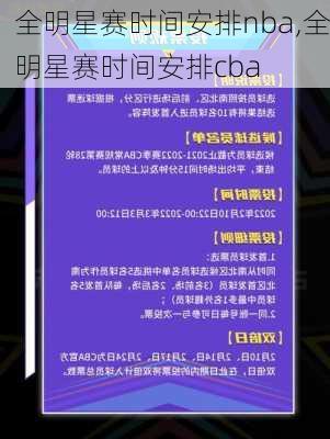 全明星赛时间安排nba,全明星赛时间安排cba