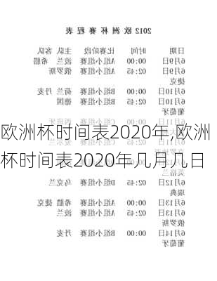 欧洲杯时间表2020年,欧洲杯时间表2020年几月几日