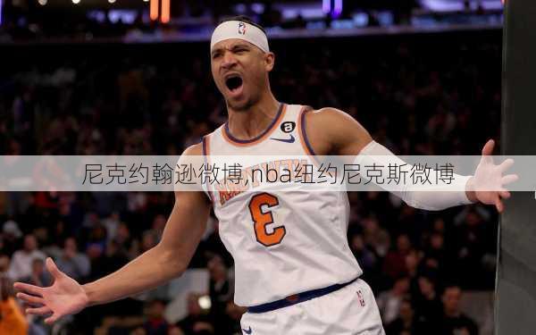 尼克约翰逊微博,nba纽约尼克斯微博