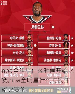 nba全明星什么时候开始比赛,nba全明星什么时候开始比赛的