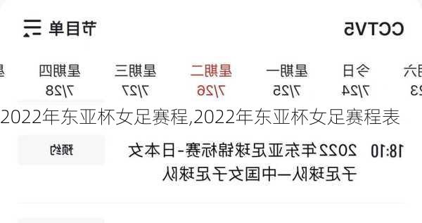 2022年东亚杯女足赛程,2022年东亚杯女足赛程表