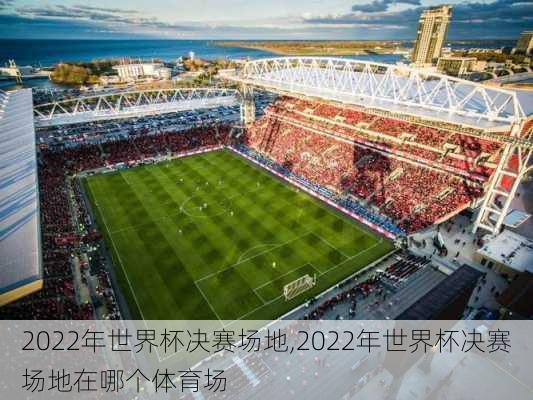 2022年世界杯决赛场地,2022年世界杯决赛场地在哪个体育场