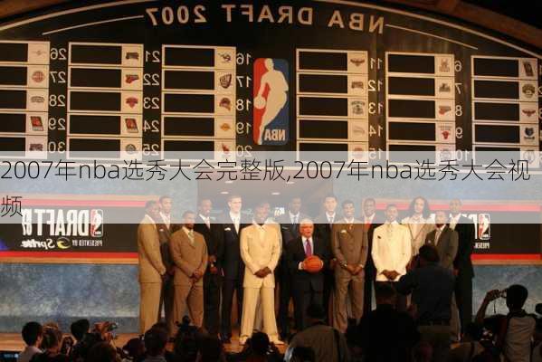 2007年nba选秀大会完整版,2007年nba选秀大会视频