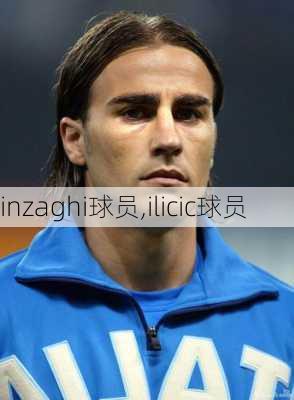 inzaghi球员,ilicic球员