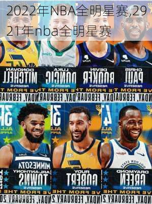 2022年NBA全明星赛,2921年nba全明星赛