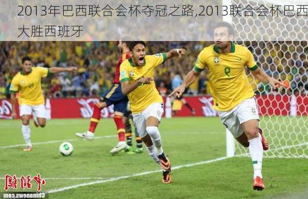 2013年巴西联合会杯夺冠之路,2013联合会杯巴西大胜西班牙