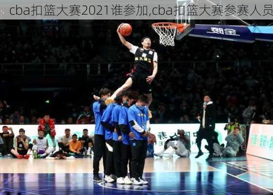 cba扣篮大赛2021谁参加,cba扣篮大赛参赛人员