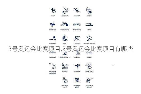 3号奥运会比赛项目,3号奥运会比赛项目有哪些