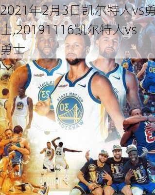 2021年2月3日凯尔特人vs勇士,20191116凯尔特人vs勇士