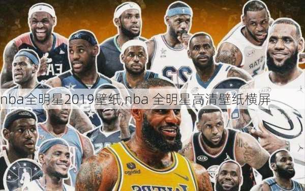 nba全明星2019壁纸,nba 全明星高清壁纸横屏