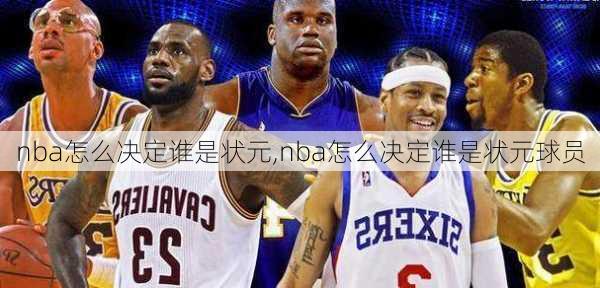 nba怎么决定谁是状元,nba怎么决定谁是状元球员