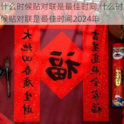 什么时候贴对联是最佳时间,什么时候贴对联是最佳时间2024年