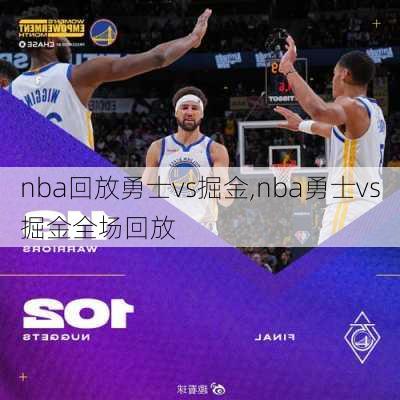 nba回放勇士vs掘金,nba勇士vs掘金全场回放