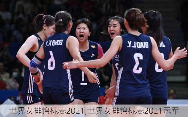 世界女排锦标赛2021,世界女排锦标赛2021冠军