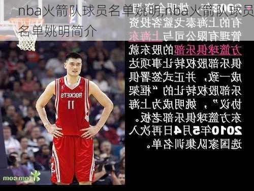 nba火箭队球员名单姚明,nba火箭队球员名单姚明简介