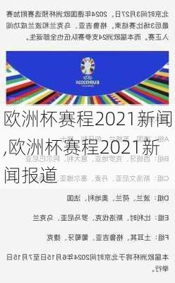 欧洲杯赛程2021新闻,欧洲杯赛程2021新闻报道