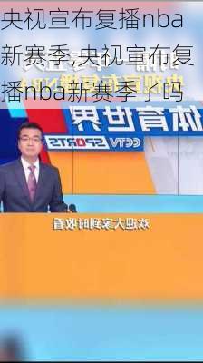 央视宣布复播nba新赛季,央视宣布复播nba新赛季了吗