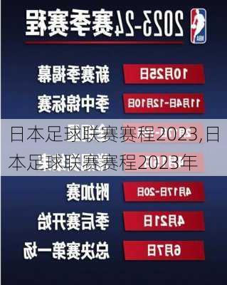 日本足球联赛赛程2023,日本足球联赛赛程2023年