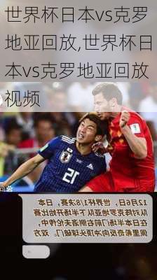 世界杯日本vs克罗地亚回放,世界杯日本vs克罗地亚回放视频