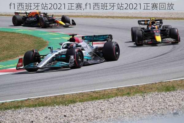 f1西班牙站2021正赛,f1西班牙站2021正赛回放