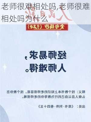 老师很难相处吗,老师很难相处吗为什么