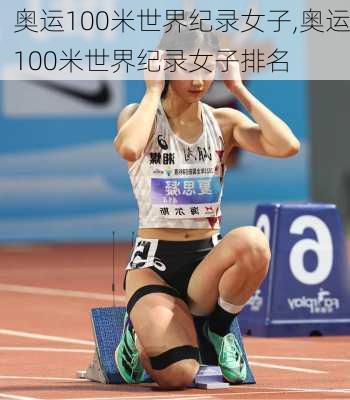 奥运100米世界纪录女子,奥运100米世界纪录女子排名