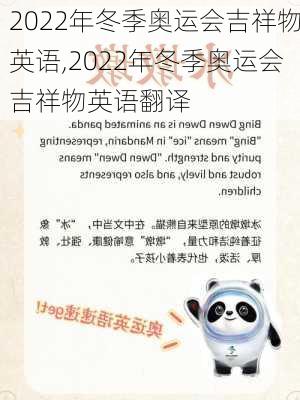 2022年冬季奥运会吉祥物英语,2022年冬季奥运会吉祥物英语翻译