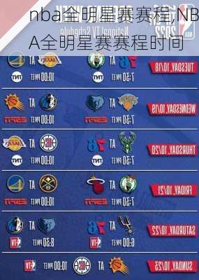 nba全明星赛赛程,NBA全明星赛赛程时间