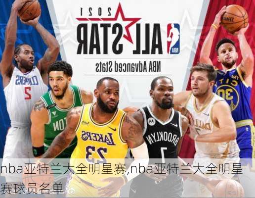 nba亚特兰大全明星赛,nba亚特兰大全明星赛球员名单