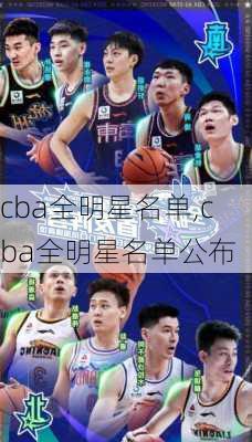 cba全明星名单,cba全明星名单公布