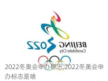 2022冬奥会申办标志,2022冬奥会申办标志是啥