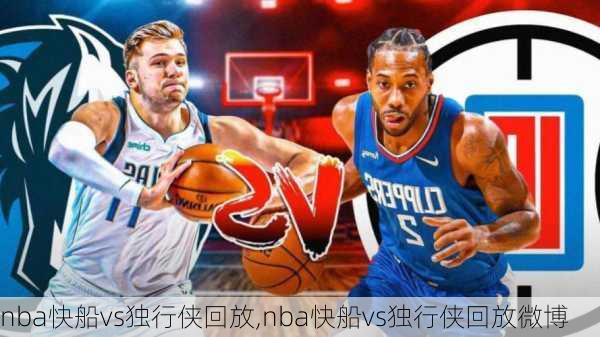 nba快船vs独行侠回放,nba快船vs独行侠回放微博