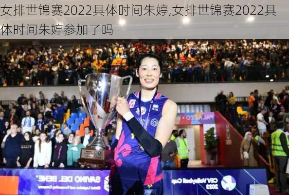 女排世锦赛2022具体时间朱婷,女排世锦赛2022具体时间朱婷参加了吗