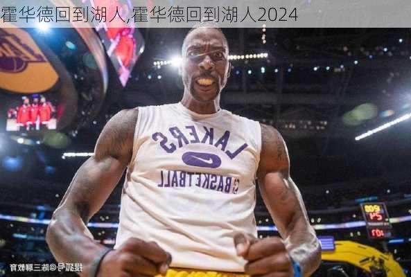 霍华德回到湖人,霍华德回到湖人2024