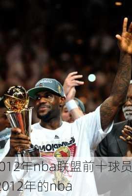 2012年nba联盟前十球员,2012年的nba