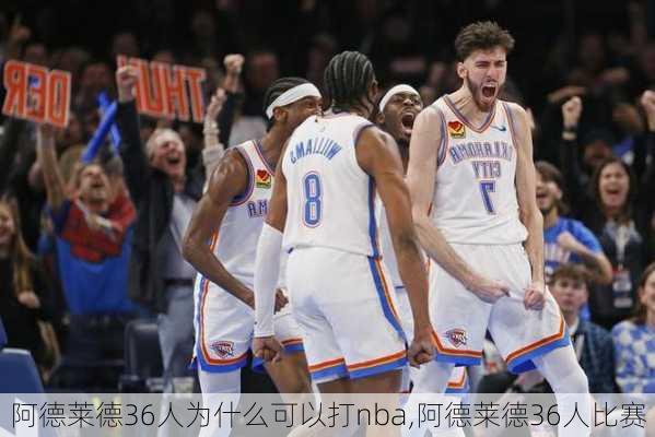 阿德莱德36人为什么可以打nba,阿德莱德36人比赛