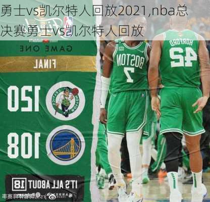 勇士vs凯尔特人回放2021,nba总决赛勇士vs凯尔特人回放