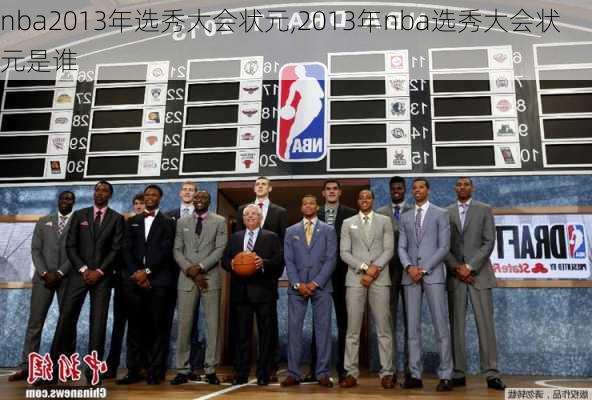 nba2013年选秀大会状元,2013年nba选秀大会状元是谁