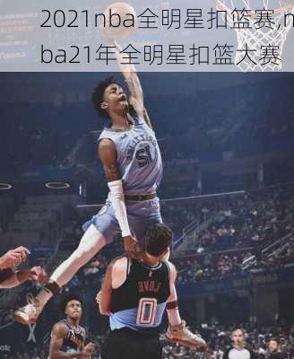 2021nba全明星扣篮赛,nba21年全明星扣篮大赛