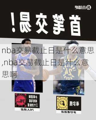 nba交易截止日是什么意思,nba交易截止日是什么意思啊