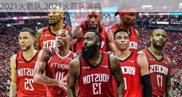 2021火箭队,2021火箭队阵容