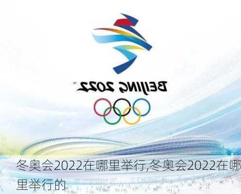 冬奥会2022在哪里举行,冬奥会2022在哪里举行的